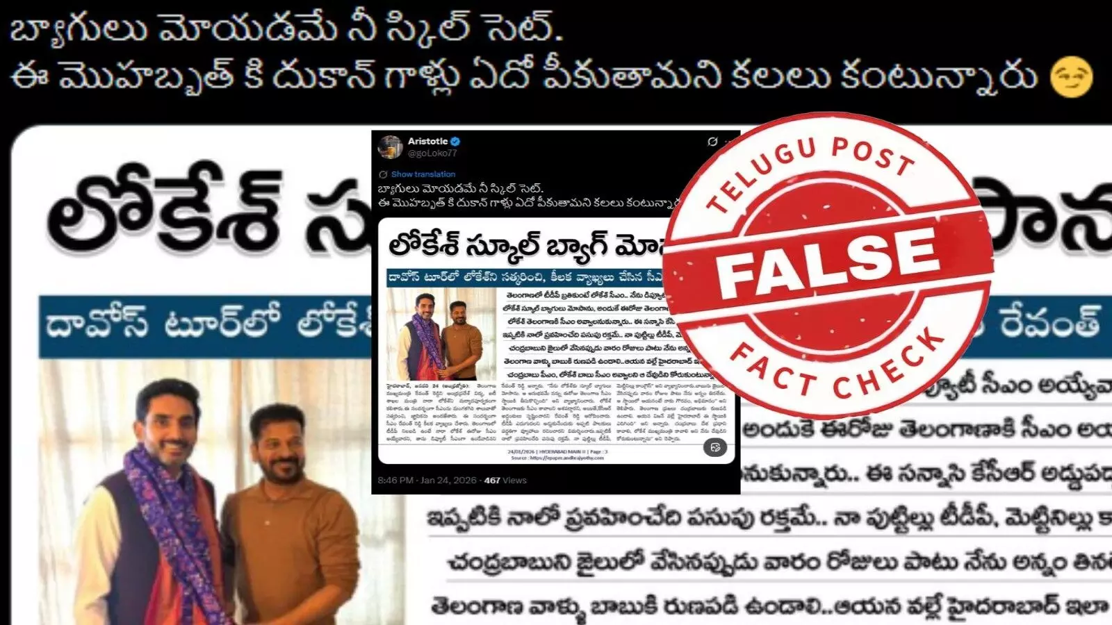 ఫ్యాక్ట్ చెక్: నారా లోకేష్ స్కూల్ బ్యాగ్ మోసినట్లుగా సీఎం రేవంత్ రెడ్డి చెప్పారనే కథనం నిజం కాదు ఫ్యాక్ట్ చెక్: నారా లోకేష్ స్కూల్ బ్యాగ్ మోసినట్లుగా సీఎం రేవంత్ రెడ్డి చెప్పారనే కథనం నిజం కాదు