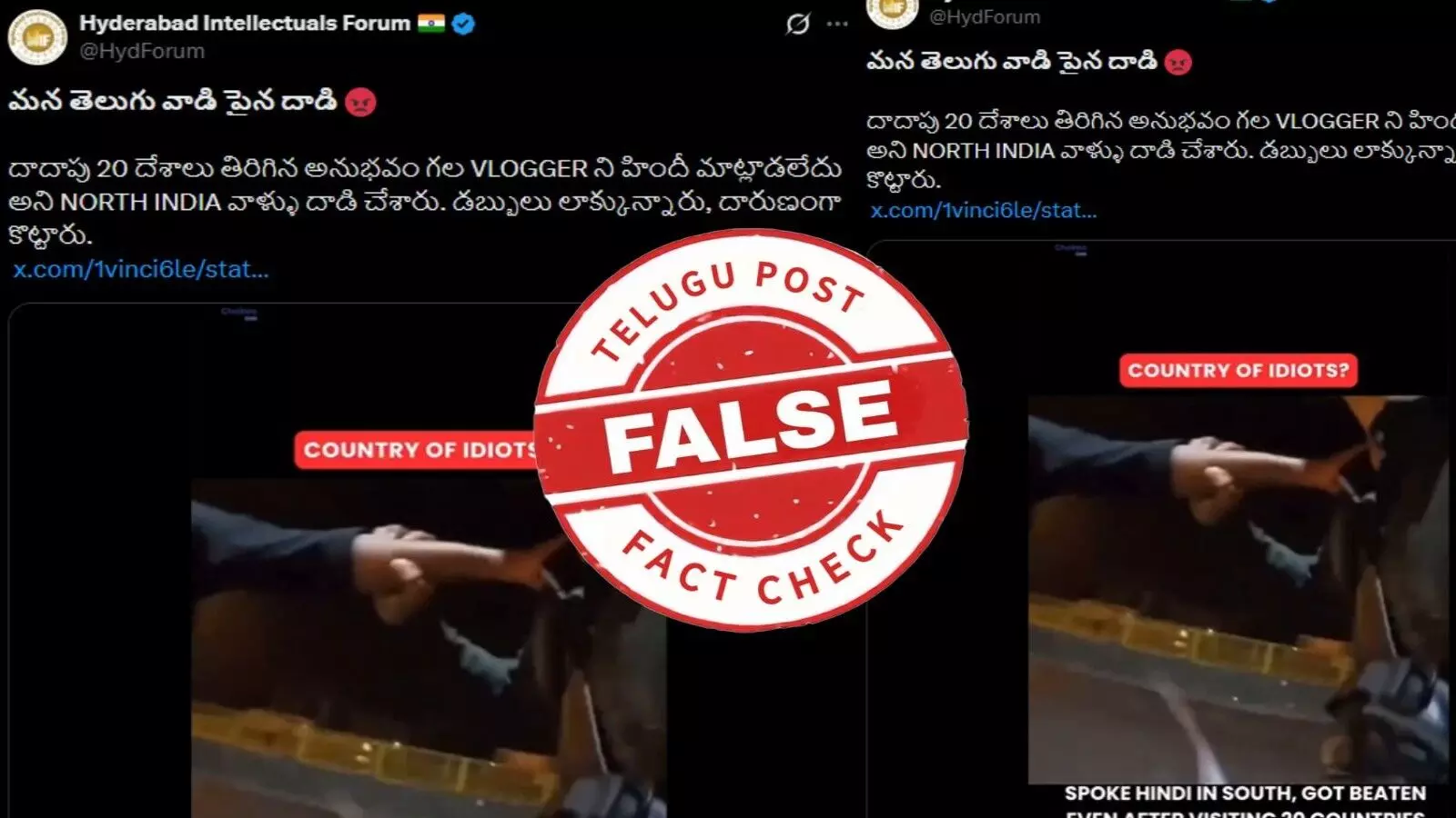 ఫ్యాక్ట్ చెక్: ట్రావెల్ వ్లాగర్ పై దాడి చేసిన ఘటన ఆంధ్రప్రదేశ్ లో చోటు చేసుకుంది. ఉత్తరభారతదేశంలో జరిగిన ఘటన కాదు ఫ్యాక్ట్ చెక్: ట్రావెల్ వ్లాగర్ పై దాడి చేసిన ఘటన ఆంధ్రప్రదేశ్ లో చోటు చేసుకుంది. ఉత్తరభారతదేశంలో జరిగిన ఘటన కాదు