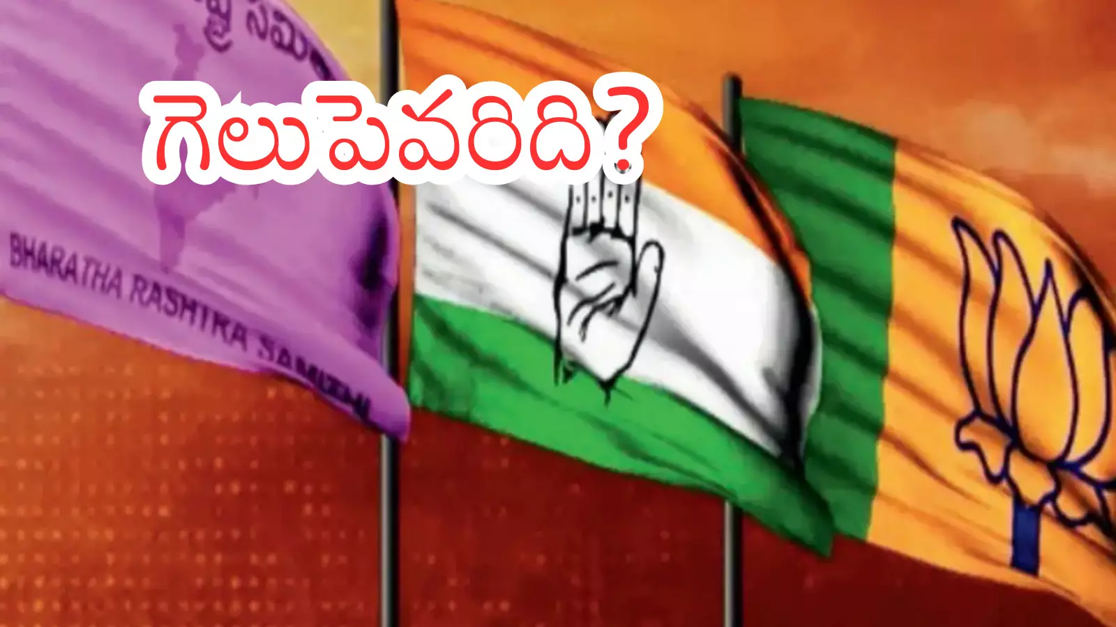 Telangana : మున్సిపల్ ఎన్నికల్లో ఎవరి అంచనాలు ఎలా ఉన్నాయి?