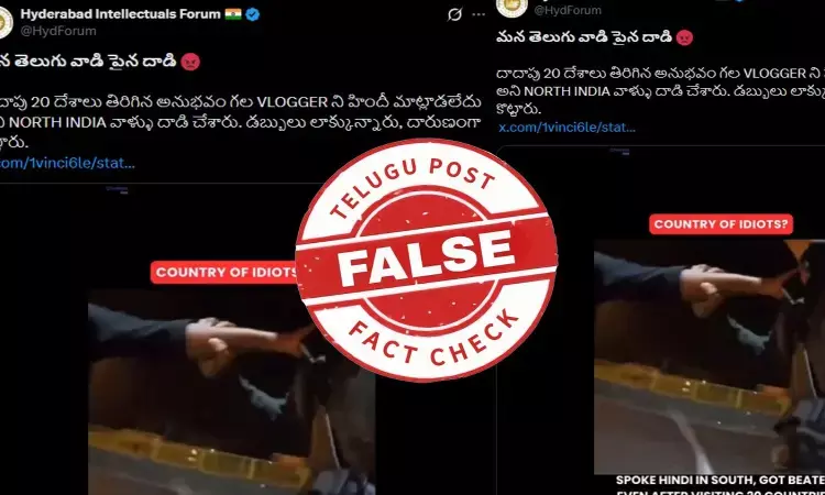 ఫ్యాక్ట్ చెక్: ట్రావెల్ వ్లాగర్ పై దాడి చేసిన ఘటన ఆంధ్రప్రదేశ్ లో చోటు చేసుకుంది. ఉత్తరభారతదేశంలో జరిగిన ఘటన కాదు