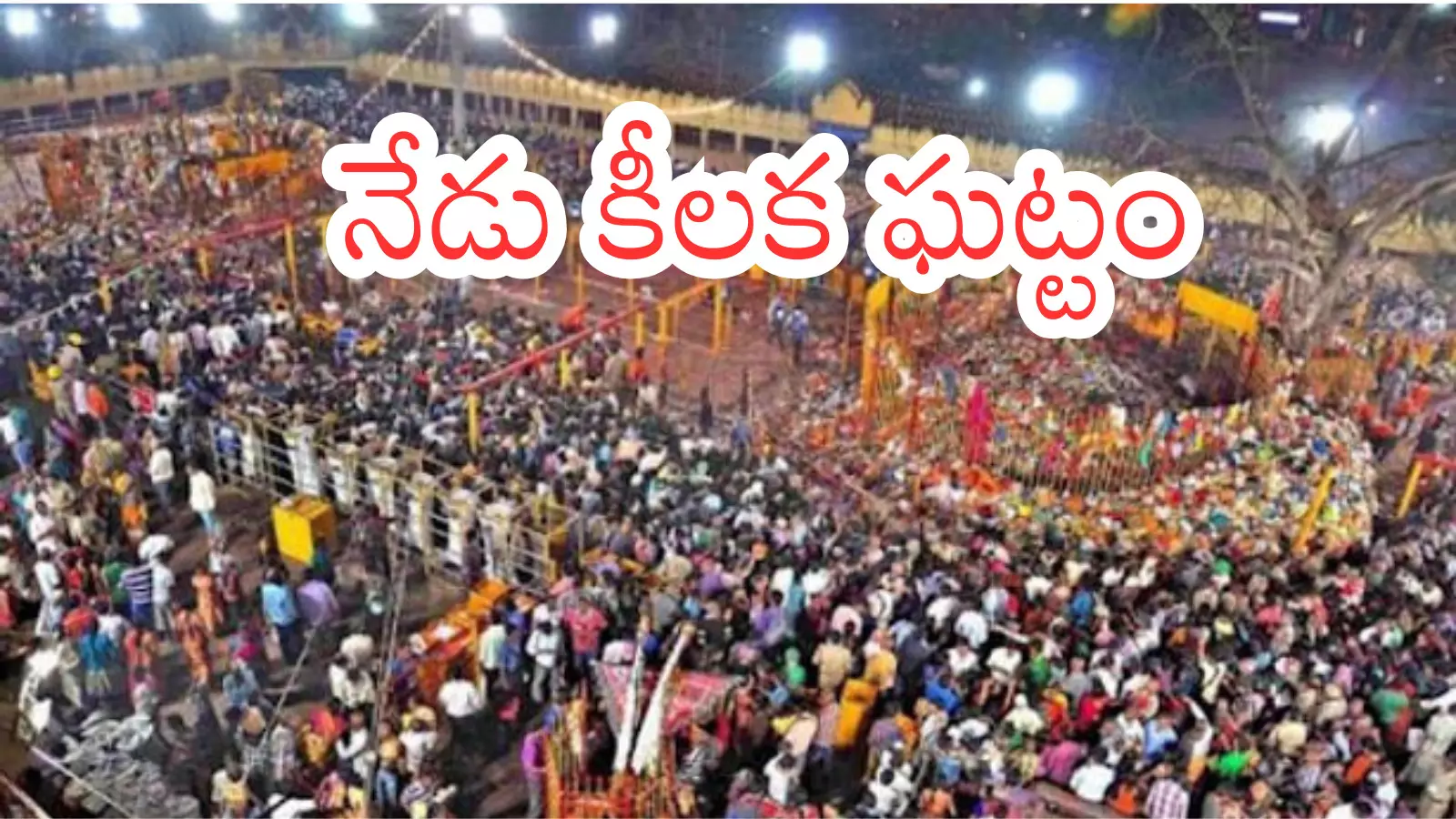 Medaram : భక్త జనసంద్రంగా మారిన మేడారం Medaram : భక్త జనసంద్రంగా మారిన మేడారం