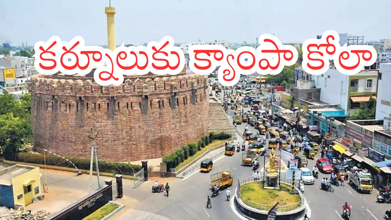 సీమ ప్రాంత రైతులు తీపి కబురు.. మీ పంటలకు ఇక  దిగులులేదు