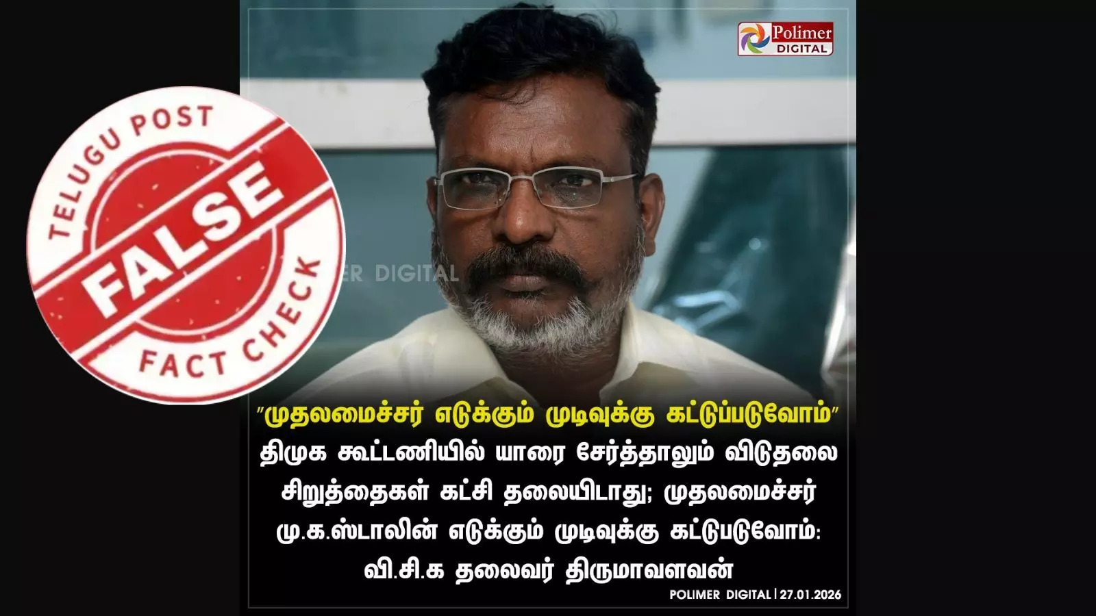 திமுக கூட்டணியில் யாரை சேர்த்தாலும் ஸ்டாலின் முடிவுக்கு கட்டுப்படுவோம் என திருமா கூறினாரா?