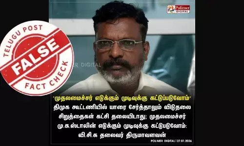 திமுக கூட்டணியில் யாரை சேர்த்தாலும் ஸ்டாலின் முடிவுக்கு கட்டுப்படுவோம் என திருமா கூறினாரா?