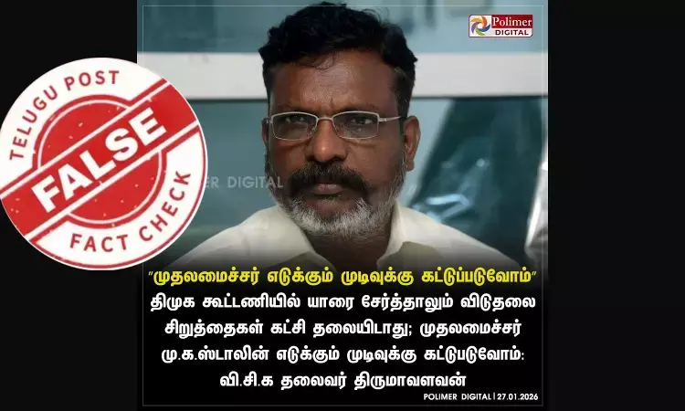 திமுக கூட்டணியில் யாரை சேர்த்தாலும் ஸ்டாலின் முடிவுக்கு கட்டுப்படுவோம் என திருமா கூறினாரா?