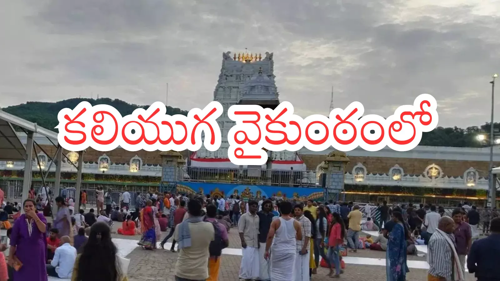 Tirumala : తిరుమలలో నేడు భక్తుల రద్దీ ఎలా ఉందంటే?