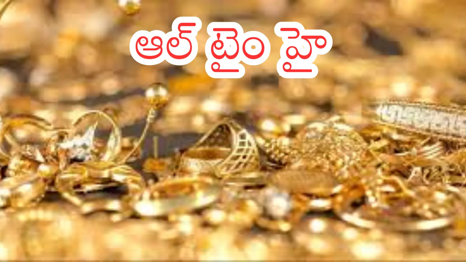 Gold Prices Today : బంగారం ముట్టుకుంటే షాక్... వెండి అంటుకుంటే అంతే