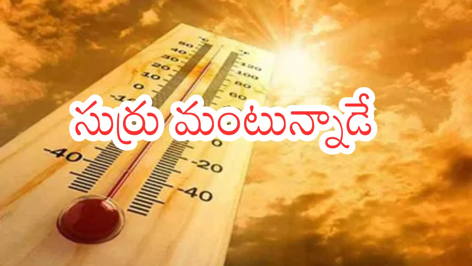 Weather Report : ముందుంది వడదెబ్బ... అదిరపోతుంది ఇక కాస్కోండి