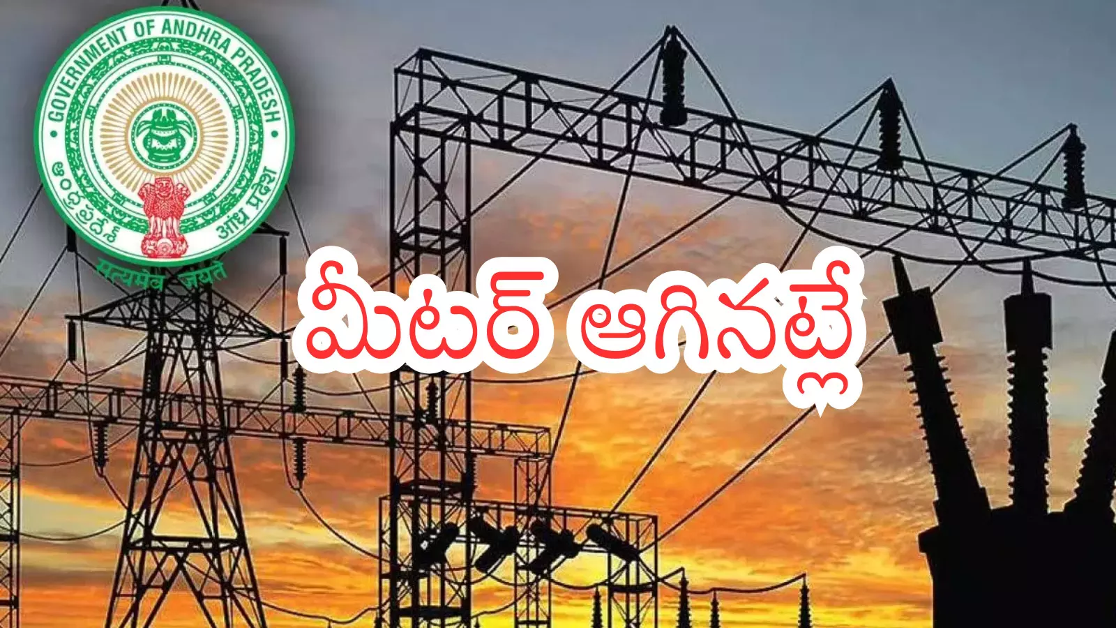Andhra Pradesh : గుడ్ న్యూస్...ఏపీలో ఉచిత విద్యుత్తు అమలు ఎప్పటి నుంచి అంటే? Andhra Pradesh : గుడ్ న్యూస్...ఏపీలో ఉచిత విద్యుత్తు అమలు ఎప్పటి నుంచి అంటే?