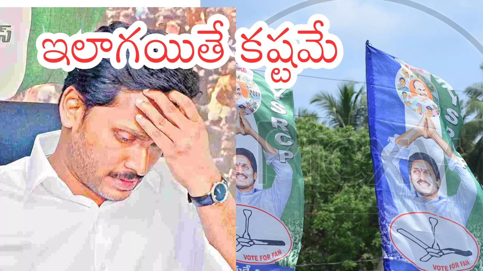 YS Jagan : జగన్ కు శత్రువులు.. పక్కనే ఉన్నారుగా...గెలుపు అంత తేలిక కాదా? YS Jagan : జగన్ కు శత్రువులు.. పక్కనే ఉన్నారుగా...గెలుపు అంత తేలిక కాదా?
