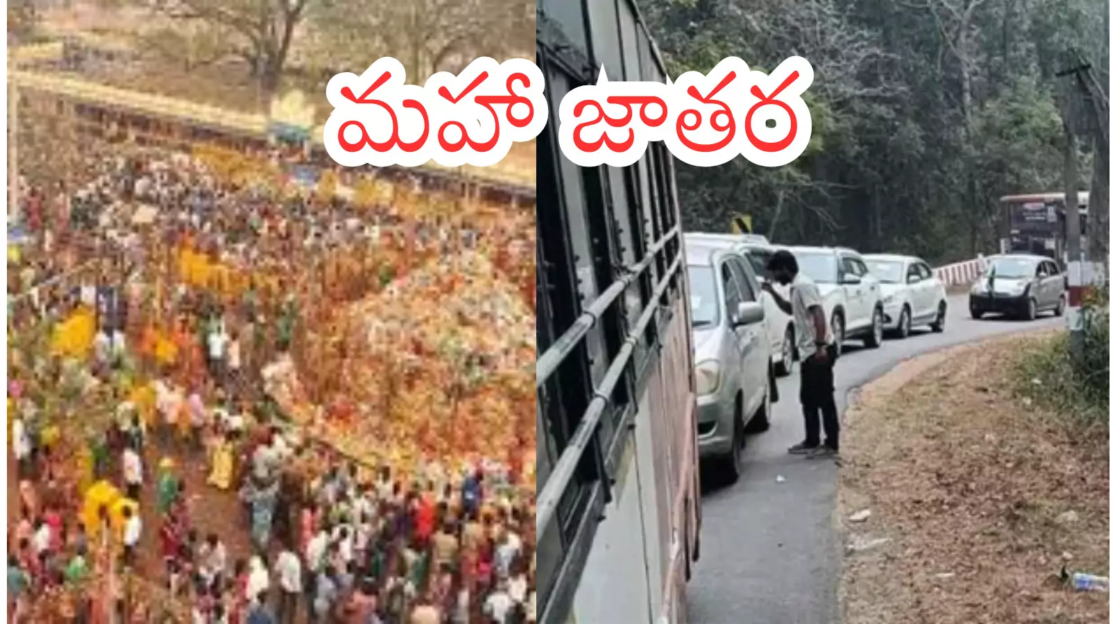 Medaram : మేడారానికి పోటెత్తిన భక్తులు.. ట్రాఫిక్ సమస్య.. నిలిచిన వాహనాలు Medaram : మేడారానికి పోటెత్తిన భక్తులు.. ట్రాఫిక్ సమస్య.. నిలిచిన వాహనాలు
