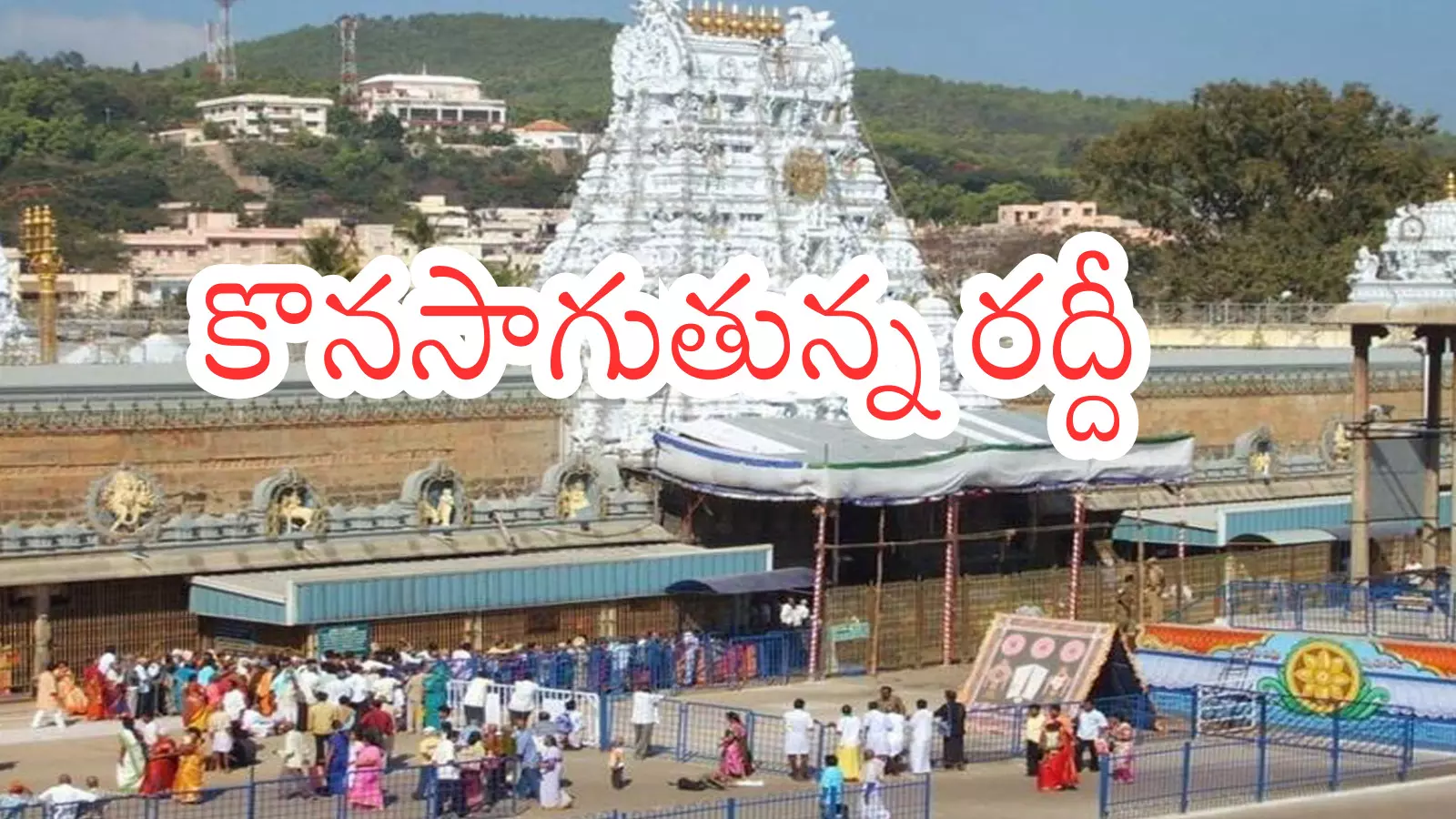 Tirumala : తిరుమల శ్రీవారికి జనవరిలో రికార్డు స్థాయి ఆదాయం.. ఎంతో తెలుసా? Tirumala : తిరుమల శ్రీవారికి జనవరిలో రికార్డు స్థాయి ఆదాయం.. ఎంతో తెలుసా?