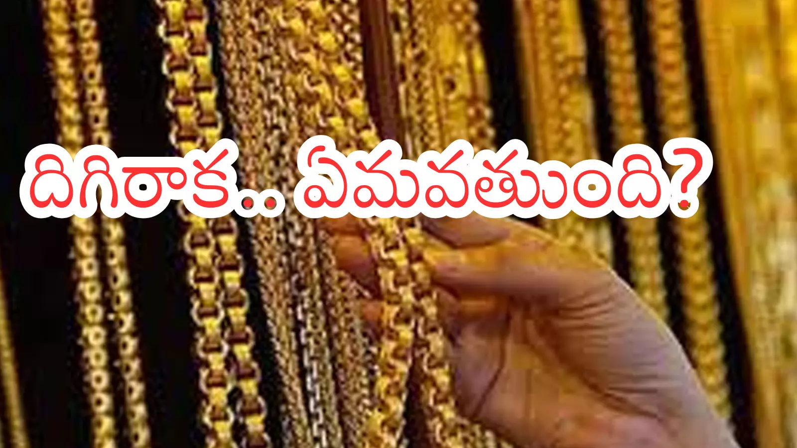 Gold Price Today : గుడ్ న్యూస్... భారీగా పడిపోయిన బంగారం ధరలు..వెండి ఢమాల్ Gold Price Today : గుడ్ న్యూస్... భారీగా పడిపోయిన బంగారం ధరలు..వెండి ఢమాల్