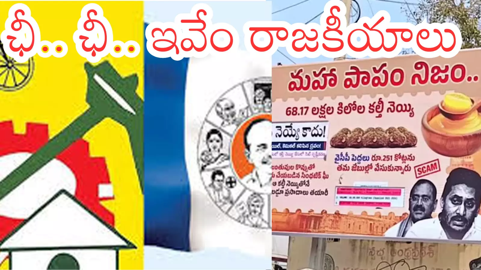 Andhra Pradesh witnesses flexi politics over Tirumala laddu ghee controversy as TDP and YSRCP clash, raising concerns over faith and political misuse