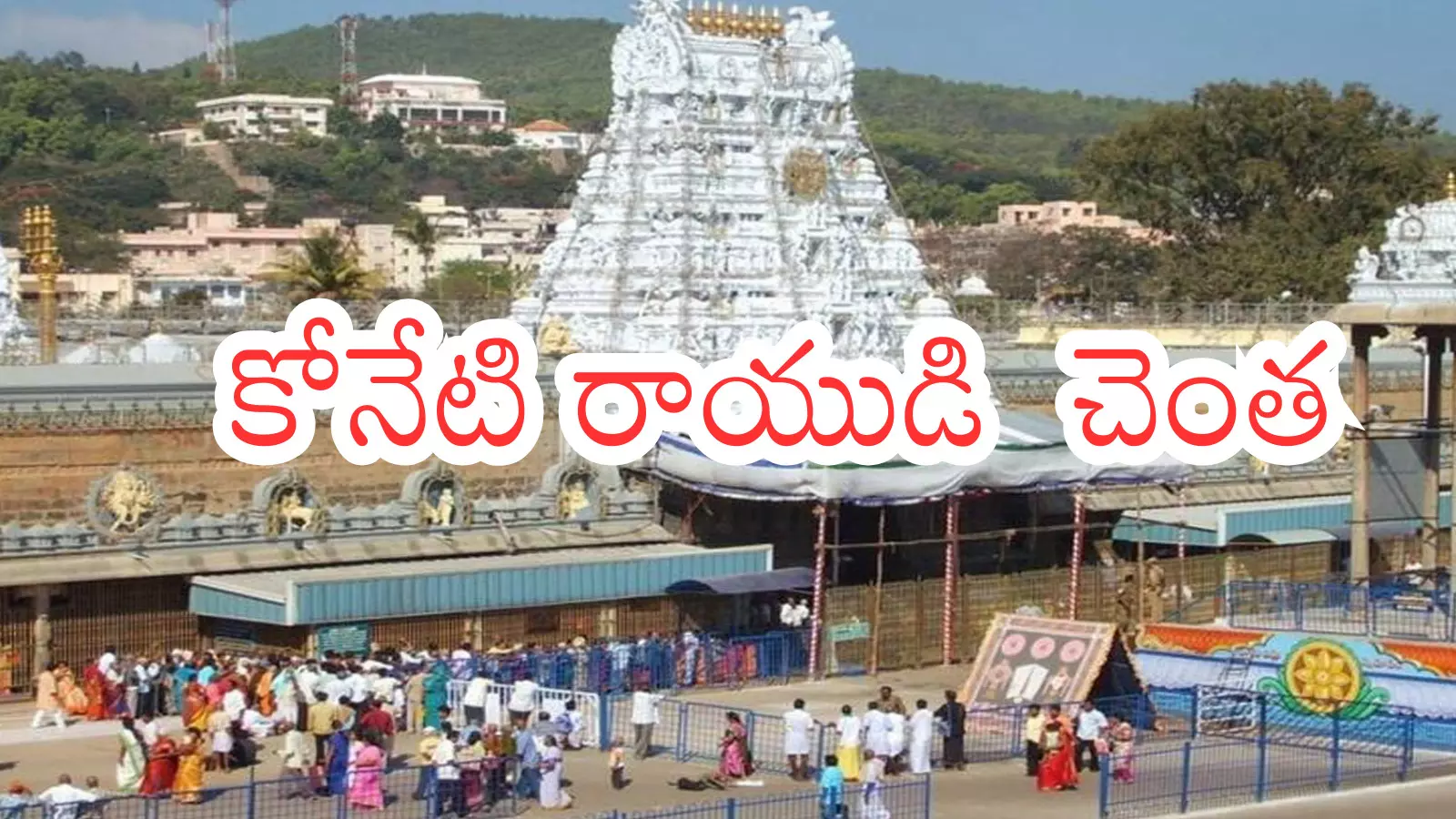 Tirumala : ఆదివారం తిరుమలకు వస్తున్నారా? Tirumala : ఆదివారం తిరుమలకు వస్తున్నారా?