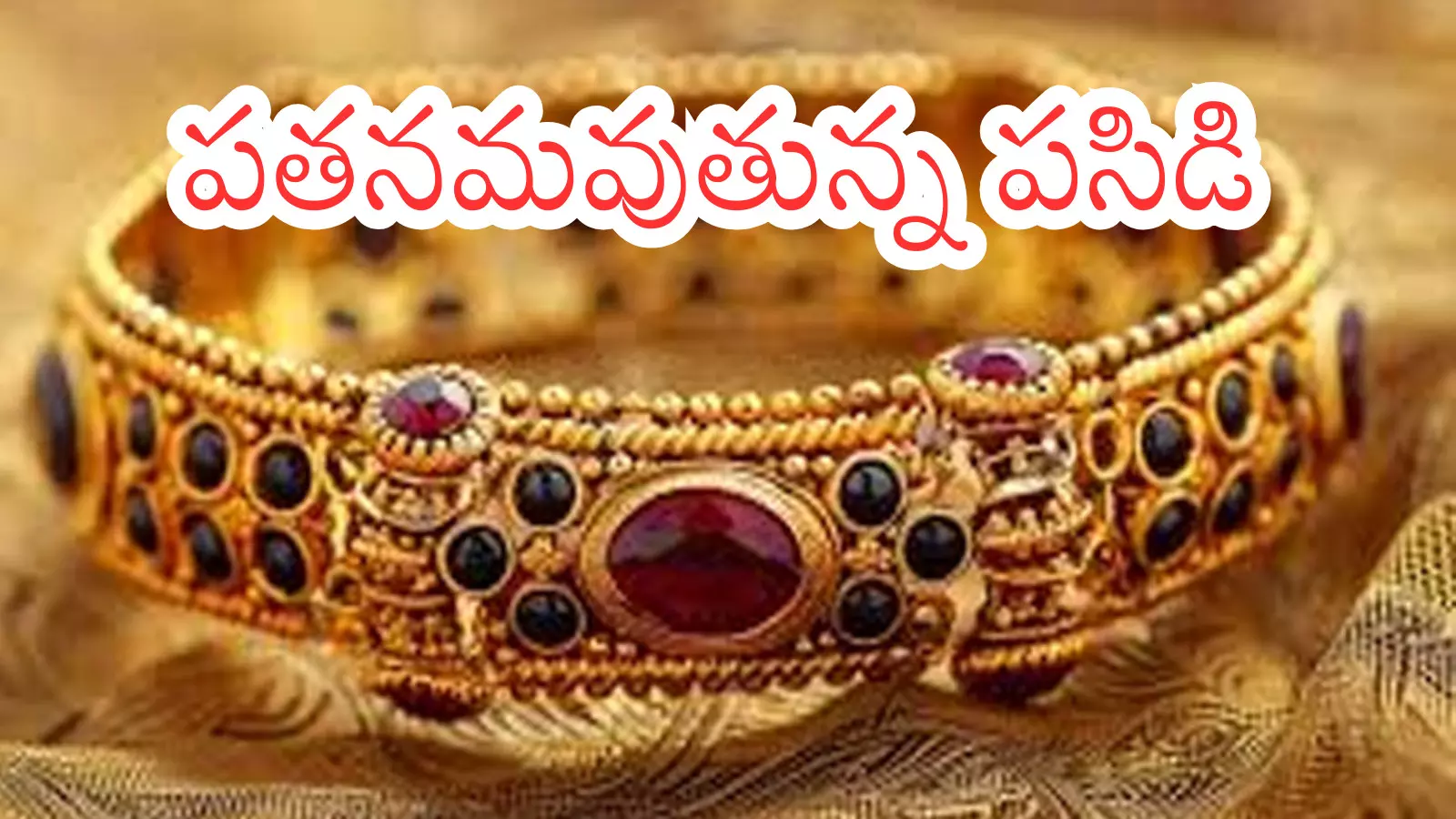 Gold Prices Today : గోల్డ్ లవర్స్ కు గుడ్ న్యూస్... ఈరోజు ధరలు ఎలా ఉన్నాయంటే?