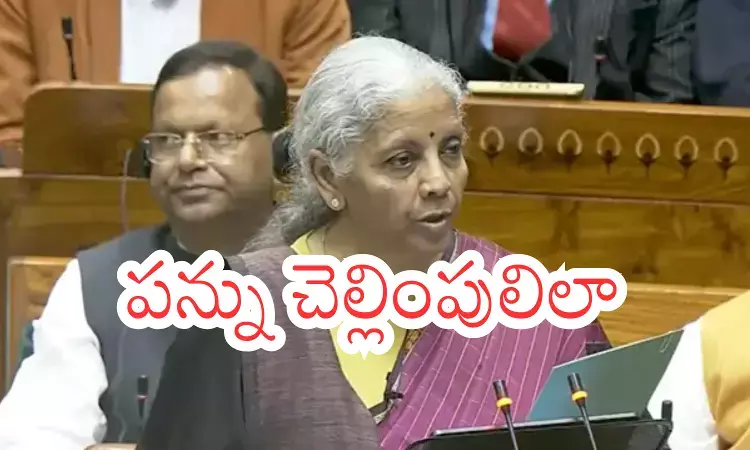 Nirmala Sitaraman : కొత్త ఆదాయపు పన్ను చట్టం.. మినహాయింపులివే Nirmala Sitaraman : కొత్త ఆదాయపు పన్ను చట్టం.. మినహాయింపులివే