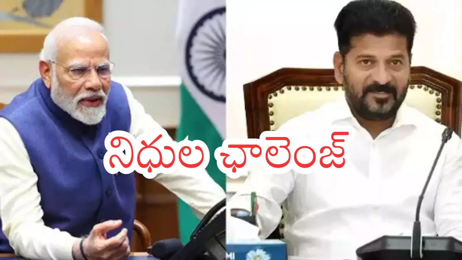 Union Budget : మోదీ సర్కార్ సవాల్ కు రేవంత్ నిధులు సమీకరణ సాధ్యమేనా? Union Budget : మోదీ సర్కార్ సవాల్ కు రేవంత్ నిధులు సమీకరణ సాధ్యమేనా?