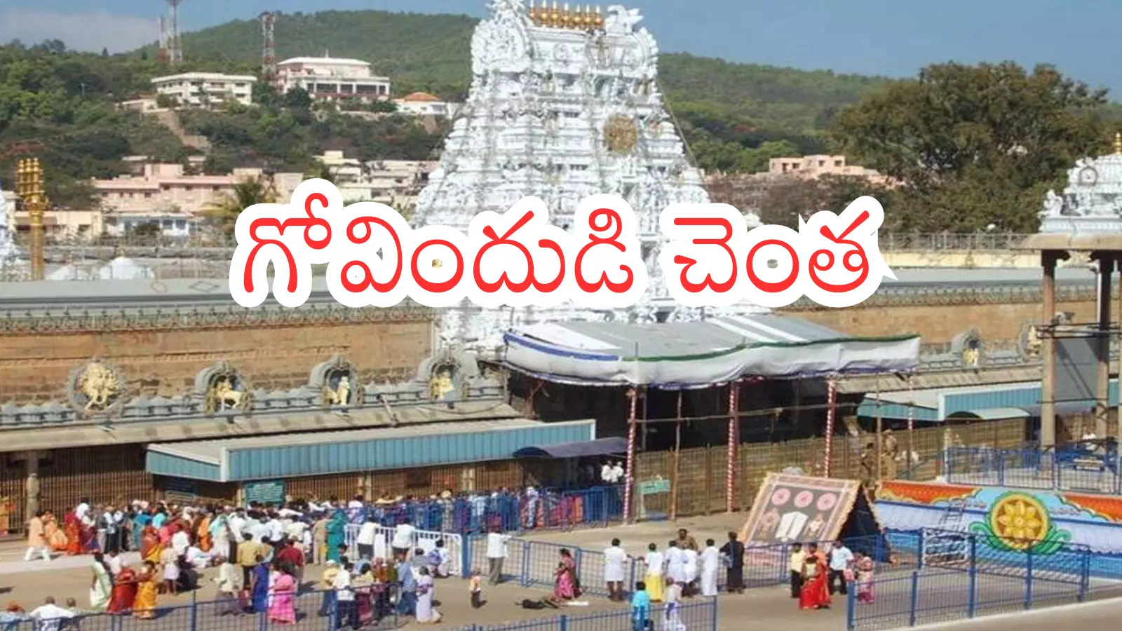 Tirumala : నేడు తిరుమలకు వెళుతున్నారా? అయితే గుడ్ న్యూస్