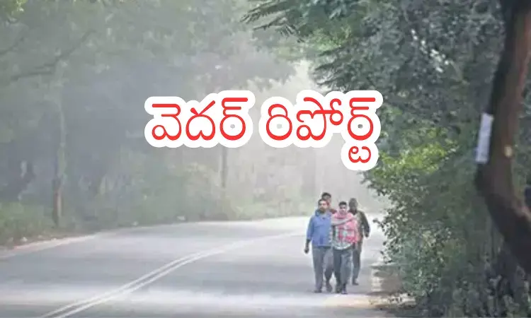 Weather Report : చలి తగ్గిందనుకుంటుంటే.. మళ్లీ పెరుగుతుందిగా
