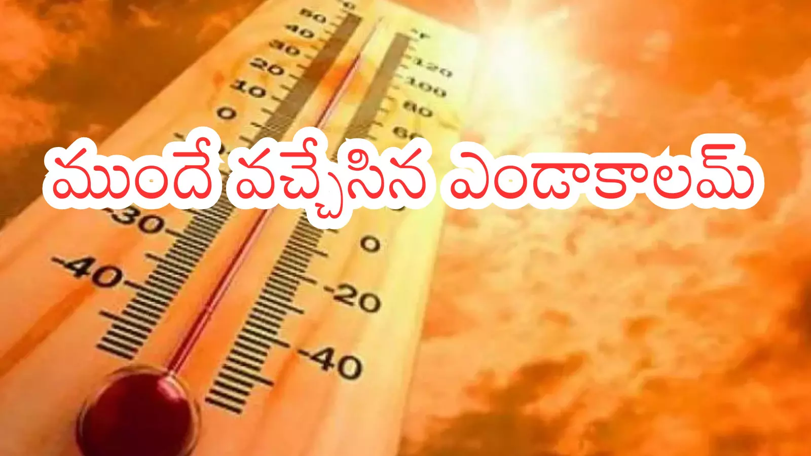 Weather Report : ఉష్ణోగ్రతలు పెరుగుతున్నాయ్.. ఈసారి టాప్ లేచిపోద్ది