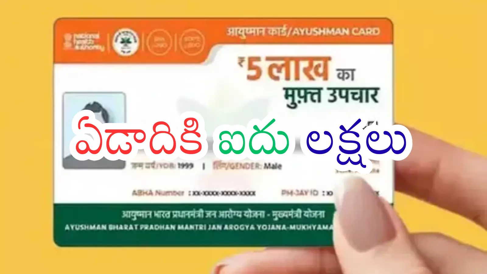 ఆయుష్మాన్ కార్డు ఉంటే జీవితానికి భరోసా.. కార్డు ఎలా పొందాలంటే? ఆయుష్మాన్ కార్డు ఉంటే జీవితానికి భరోసా.. కార్డు ఎలా పొందాలంటే?