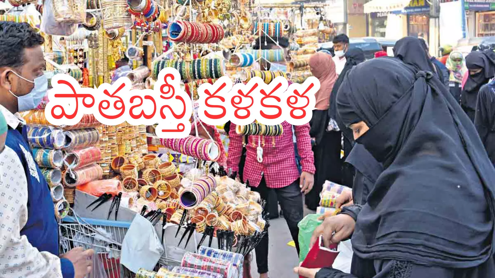 Shoppers at Hyderabad Old City markets ahead of Ramzan Shoppers at Hyderabad Old City markets ahead of Ramzan
