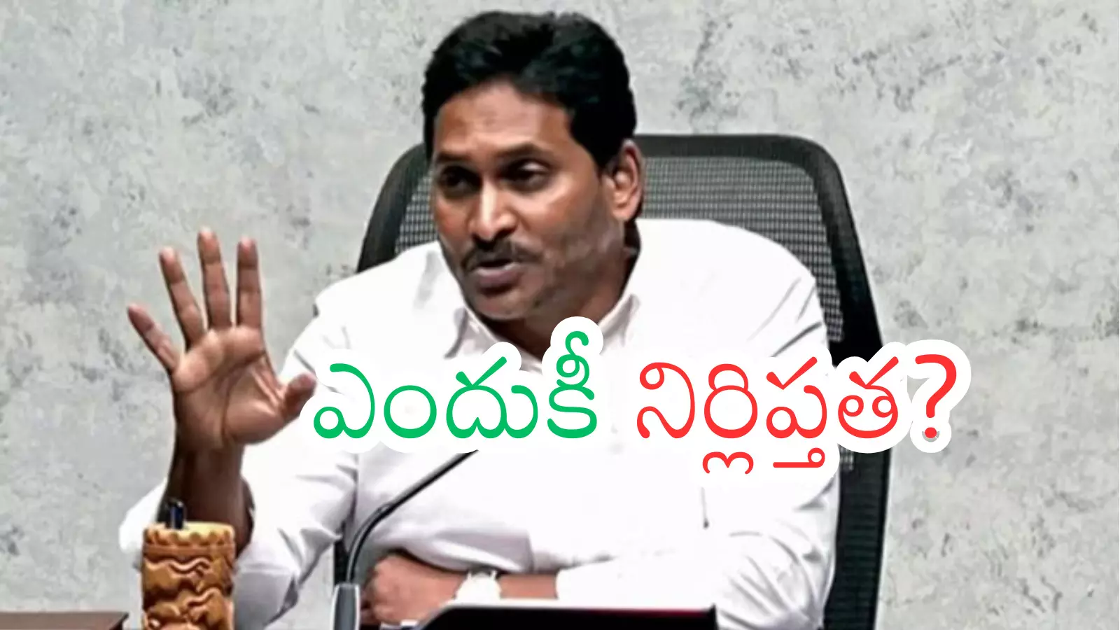 Ys Jagan : జగన్ నాన్ సీరియస్ పొలిటీషయన్ గా మారుతున్నారా? Ys Jagan : జగన్ నాన్ సీరియస్ పొలిటీషయన్ గా మారుతున్నారా?