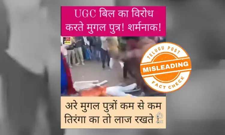 ଫ୍ୟାକ୍ଟ ଚେକ୍: ଭାଇରାଲ ଭିଡିଓଟି ସାର୍ ବିରୋଧୀ ଆନ୍ଦୋଳନର ଅଟେ, ନୂତନ ୟୁଜିସି ନିୟମ ସହ ନାହିଁ କୌଣସି ସମ୍ପର୍କ ଫ୍ୟାକ୍ଟ ଚେକ୍: ଭାଇରାଲ ଭିଡିଓଟି ସାର୍ ବିରୋଧୀ ଆନ୍ଦୋଳନର ଅଟେ, ନୂତନ ୟୁଜିସି ନିୟମ ସହ ନାହିଁ କୌଣସି ସମ୍ପର୍କ