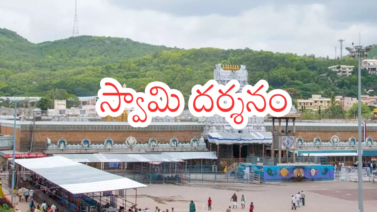 Tirumala : తిరుమలకు నేడు వెళ్లే భక్తులకు గుడ్ న్యూస్.. వేచి ఉండకుండానే?