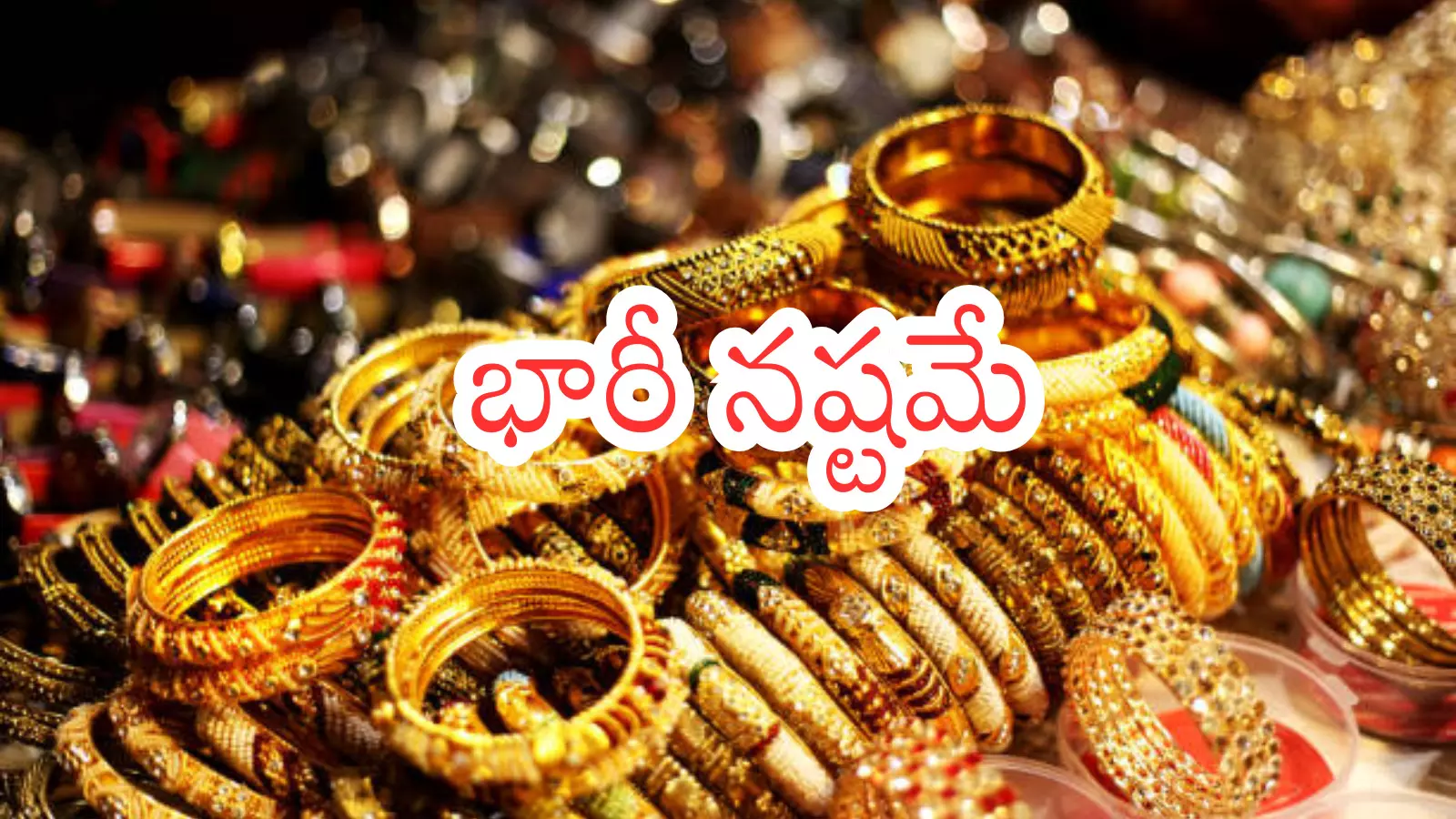 Gold  Prices Today : బంగారం, వెండిపై పెట్టుబడి పెట్టిన వారు ఢమాల్
