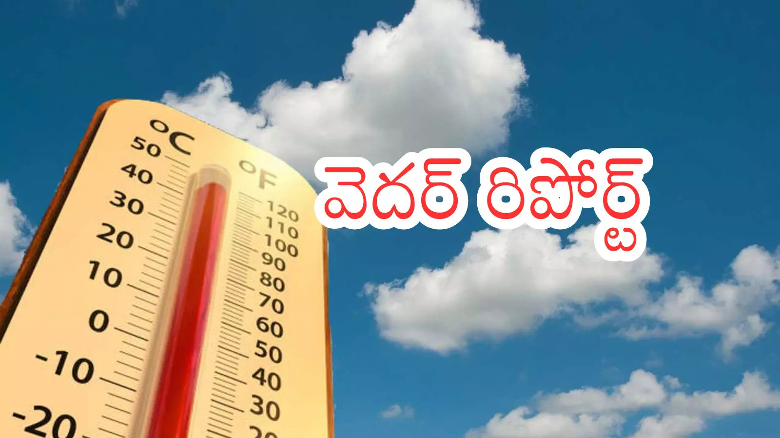 Weather Report : చలితీవ్రత పెరుగుతున్నప్పటికీ.. రానున్న రోజుల్లో మాత్రం?