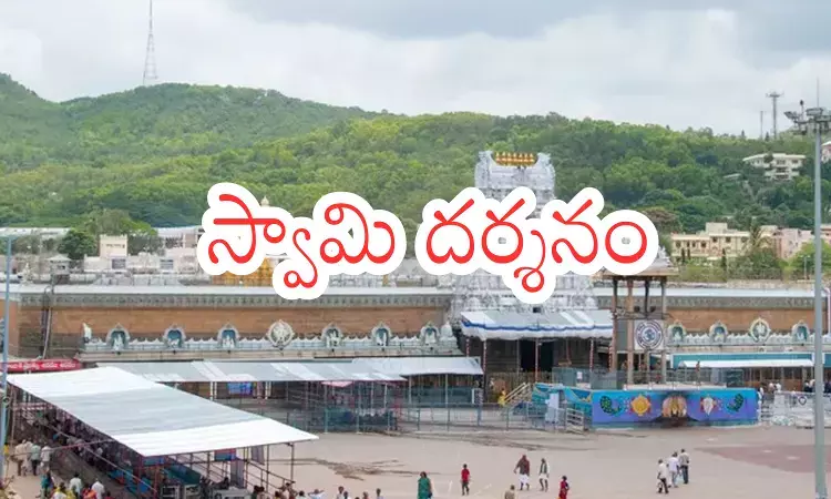 Tirumala : తిరుమలకు నేడు వెళ్లే భక్తులకు గుడ్ న్యూస్.. వేచి ఉండకుండానే?