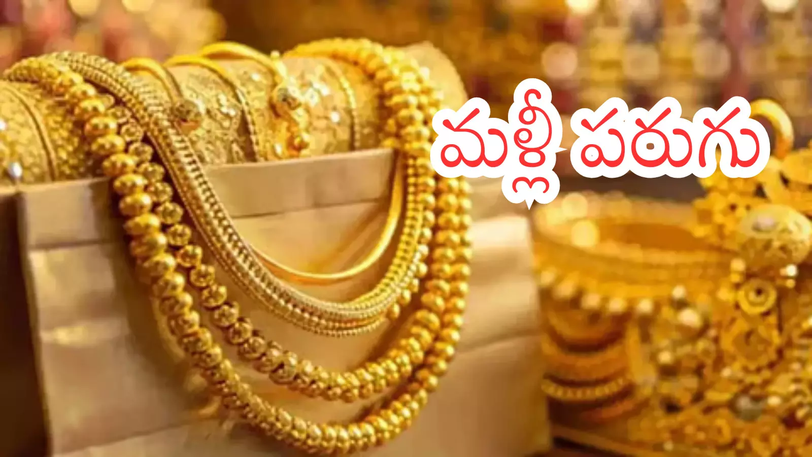 Gold Price Today : మళ్లీ షాకిచ్చిన బంగారం.. దూసుకుపోతున్న వెండి