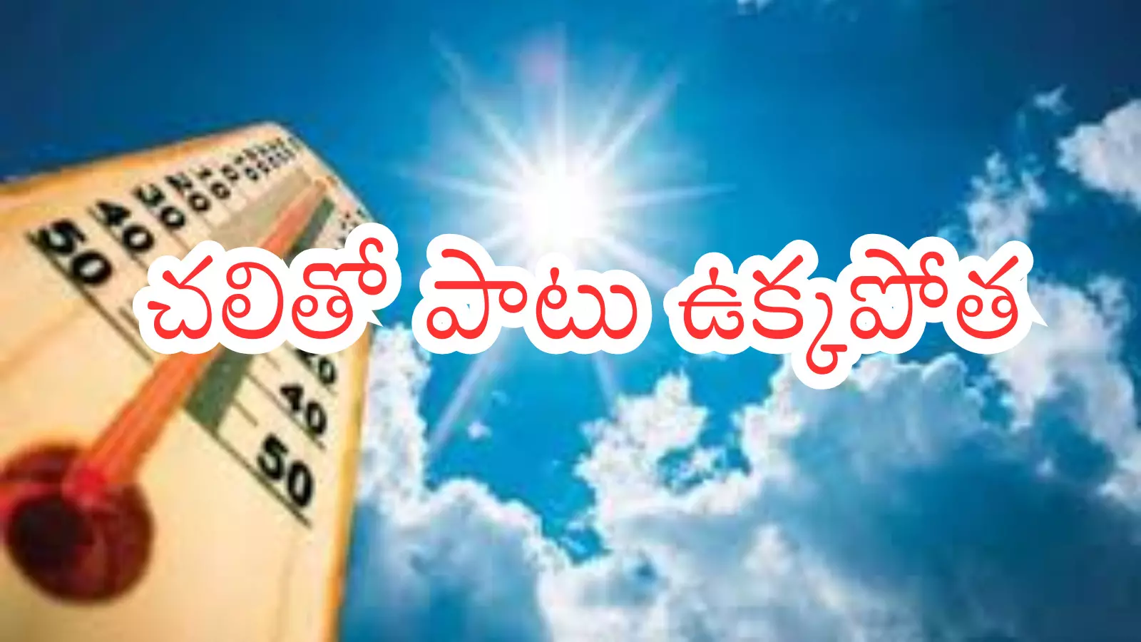 Weather Report : ఏపీ, తెలంగాణలలో వాతావరణం నేడు ఎలా ఉంటుందంటే?