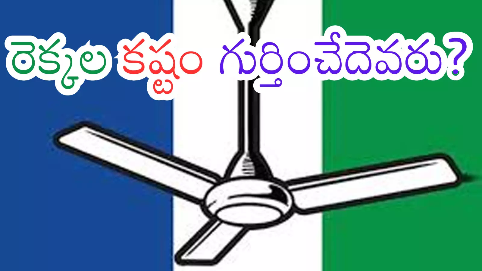 YSRCP : ఫ్యాన్ కు మూడు రెక్కలు.. వైసీపీలో మూడు వర్గాలు.. నియోజకవర్గాల్లో ఇదీ పరిస్థితి