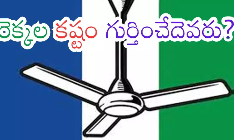 YSRCP : ఫ్యాన్ కు మూడు రెక్కలు.. వైసీపీలో మూడు వర్గాలు.. నియోజకవర్గాల్లో ఇదీ పరిస్థితి