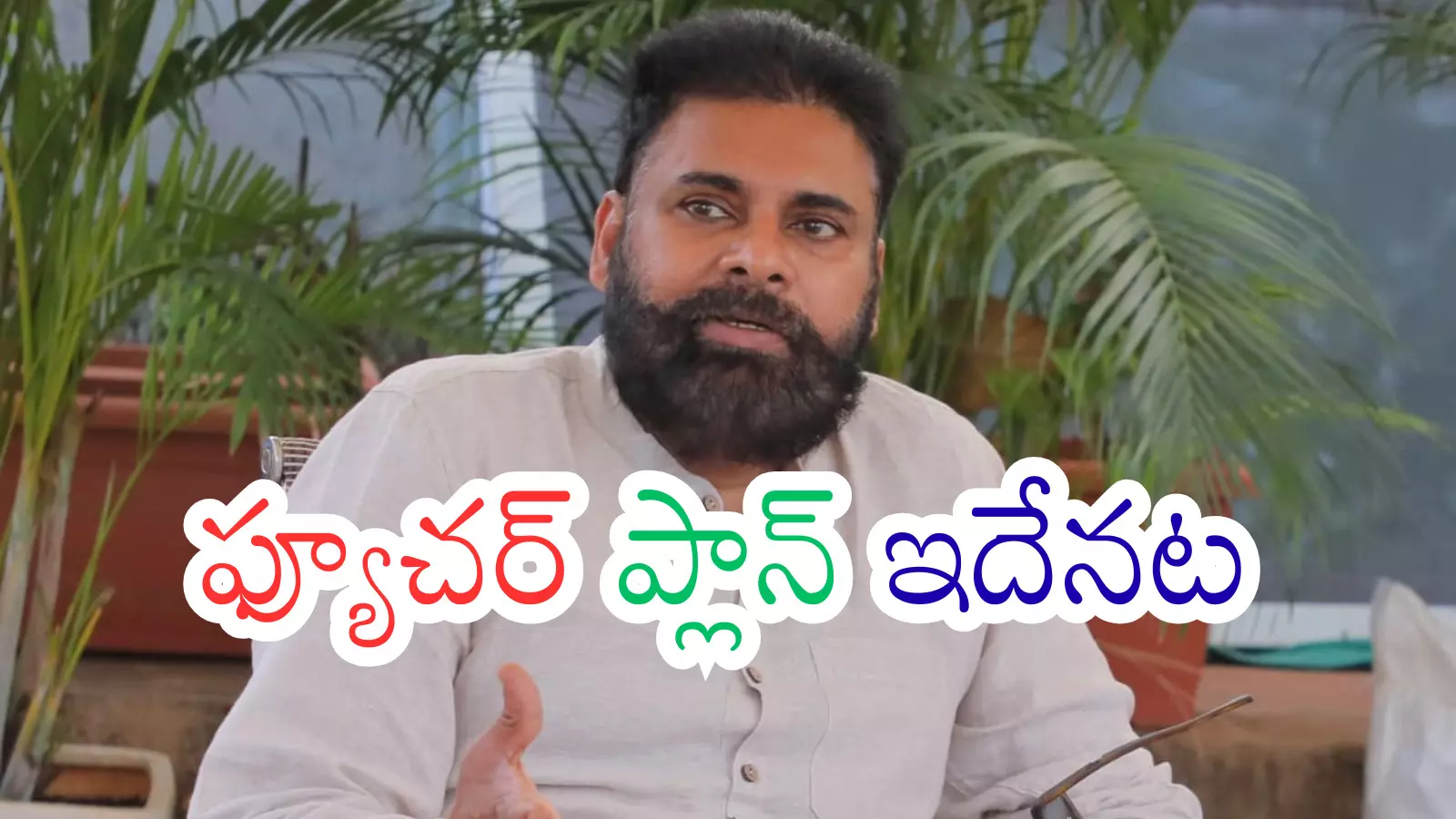 Pawan Kalyan : సేనాని సరికొత్త స్కెచ్.. ఇక ప్రత్యర్థులతో ఆట మొదలయినట్లే