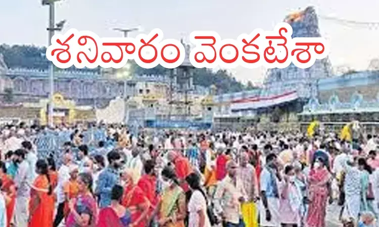 Tirumala : నేడు తిరుమలలో భక్తుల రద్దీ ఎలా ఉందంటే?