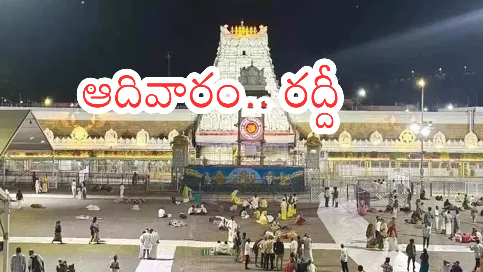 Tirumala : నేడు తిరుమలకు వెళితే .. దర్శనం సమయం ఎంతంటే?