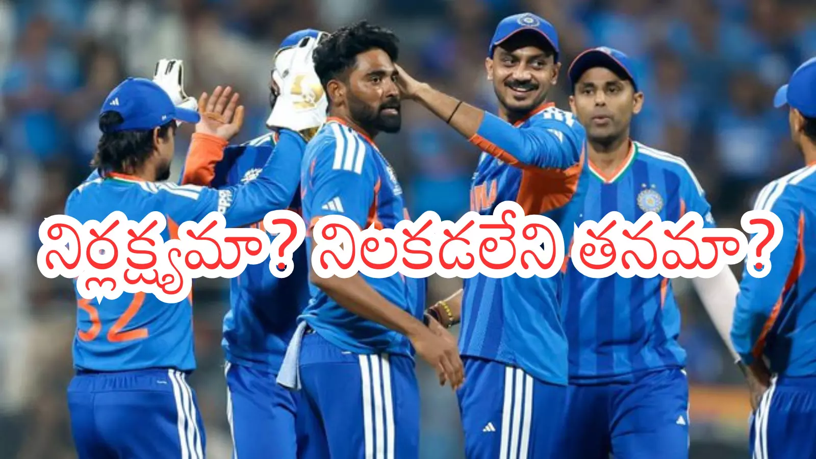 T20 World Cup : ఇలా అయితే.. ఛాంపియన్ కావడానికి టీం ఇండియాకు కష్టమేనట