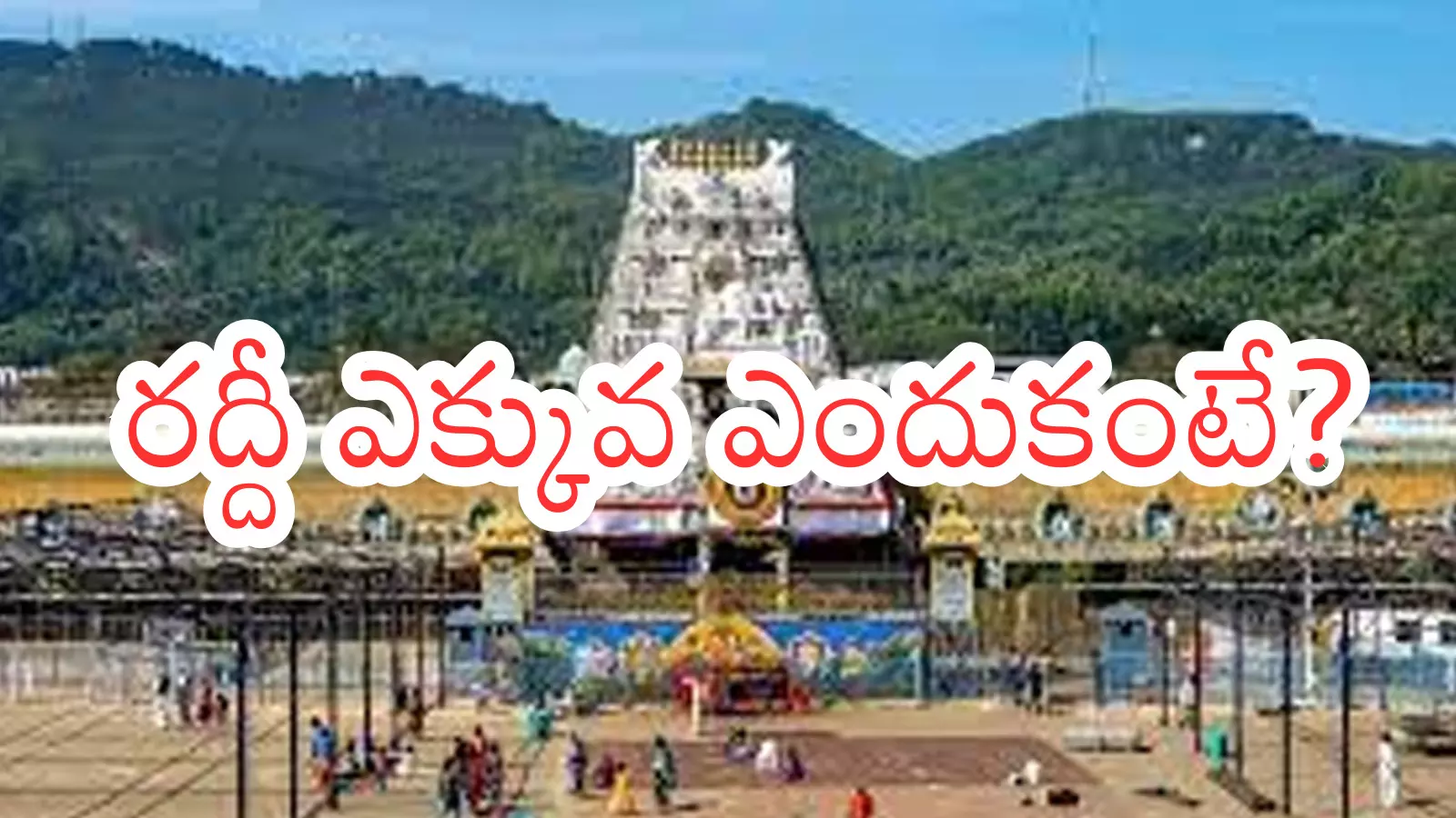 Tirumala : తిరుమలకు పోటెత్తుతున్న భక్తులు .. కారణం ఏంటంటే?
