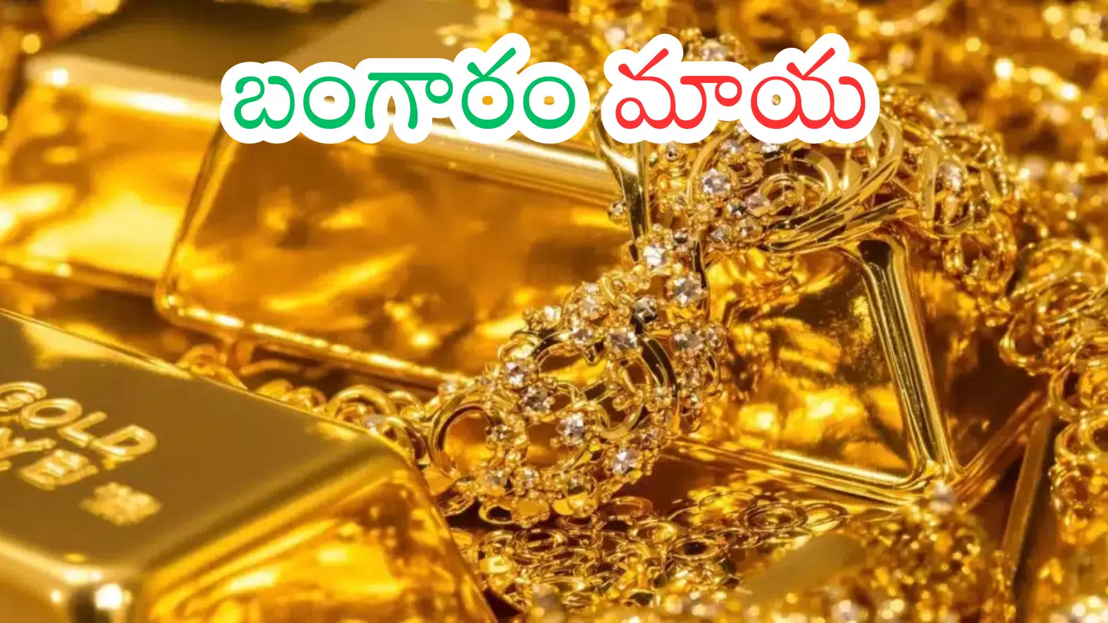 Gold Price Today : పెట్టుబడి పెట్టి చేతులు కాల్చుకోవద్దు.. ఇది నిపుణుల సూచన