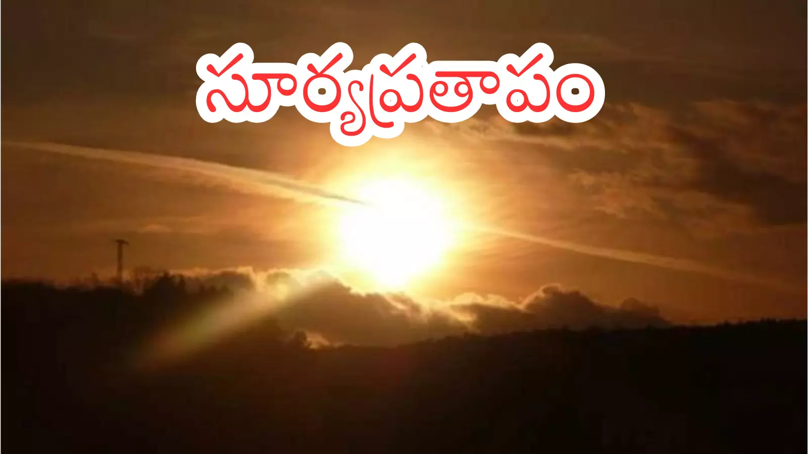 Weather Report : ఏడు గంటల నుంచే భానుడి భగభగలు.. మార్చిలో ఎలా ఉంటుందో?