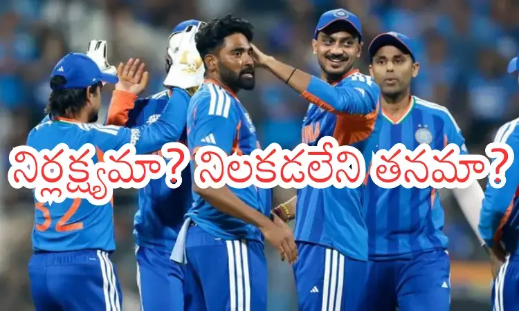T20 World Cup : ఇలా అయితే.. ఛాంపియన్ కావడానికి టీం ఇండియాకు కష్టమేనట