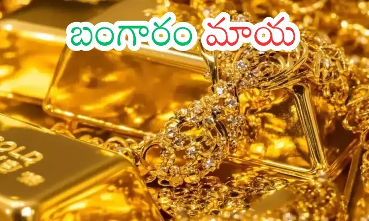 Gold Price Today : పెట్టుబడి పెట్టి చేతులు కాల్చుకోవద్దు.. ఇది నిపుణుల సూచన