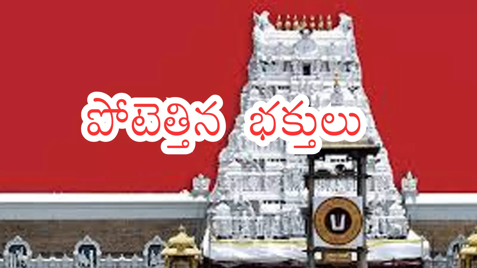 Tirumala : తిరుమలకు ఇంత రద్దీ పెరగడానికి రీజన్ అదేనా?