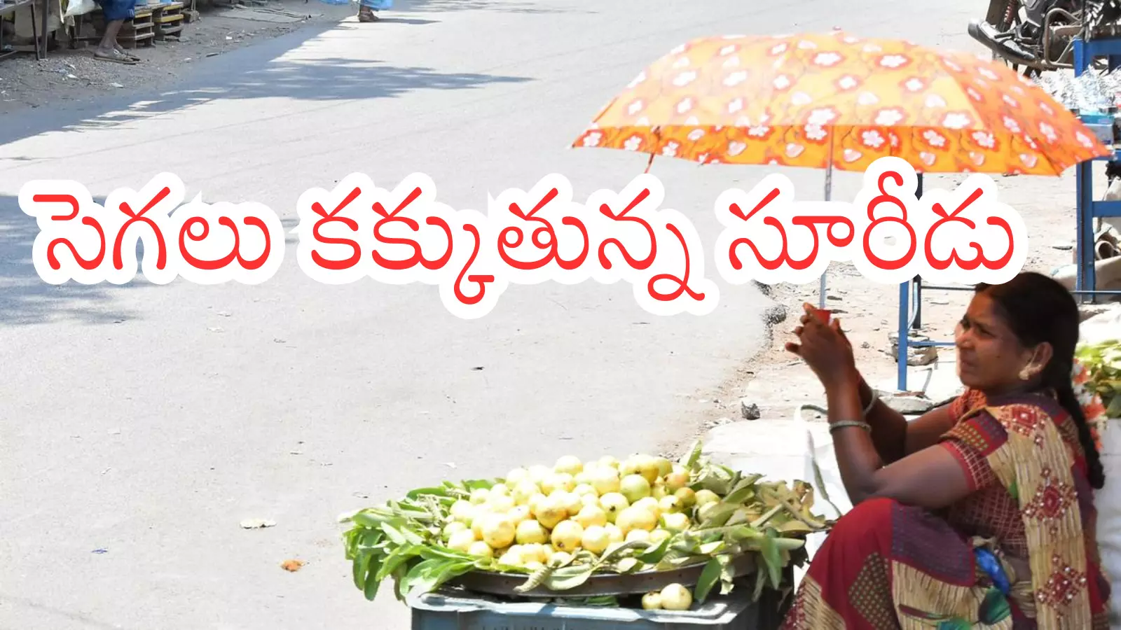Weather Report : భానుడి భగభగలు.. ఉక్కిరిబిక్కిరవుతున్న జనం