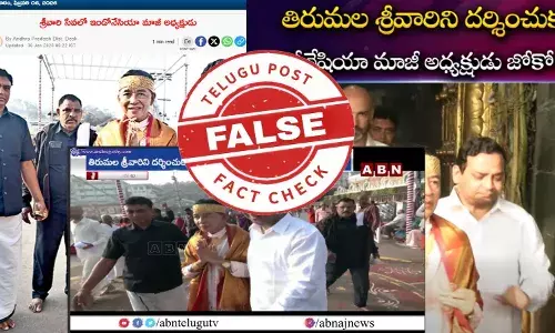 ఫ్యాక్ట్ చెక్: ఇండోనేషియా మాజీ అధ్యక్షుడు జోకో విడోడో ఇటీవల తిరుమలను సందర్శించారనే వాదనలో ఎలాంటి నిజం లేదు