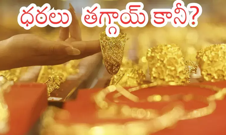 Gold Price Today : బంగారం, వెండి కొనుగోలు చేసే వారికి సూచనలివే